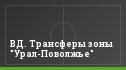 ВД. Трансферы зоны "Урал-Поволжье"