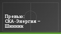 Превью: СКА-Энергия – Шинник
