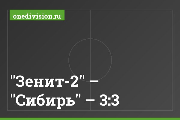 "Зенит-2" – "Сибирь" – 3:3