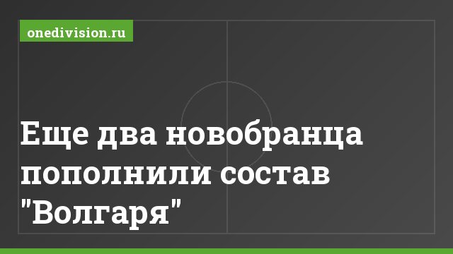 Еще два новобранца пополнили состав "Волгаря"