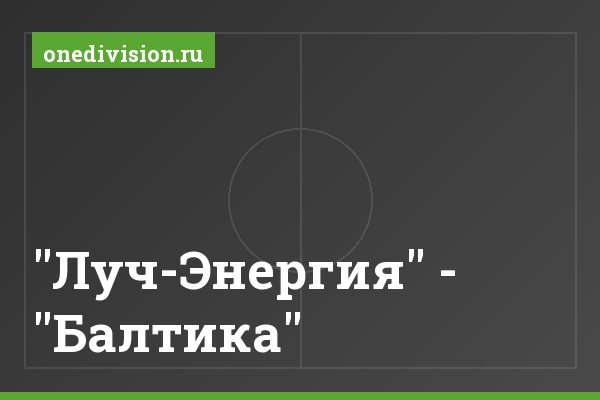 "Луч-Энергия" - "Балтика"
