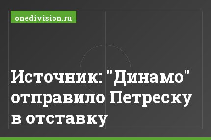 Источник: "Динамо" отправило Петреску в отставку