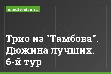 Трио из "Тамбова". Дюжина лучших. 6-й тур