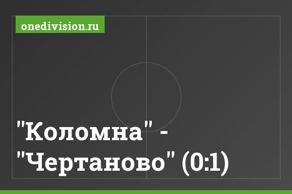 "Коломна" - "Чертаново" (0:1)