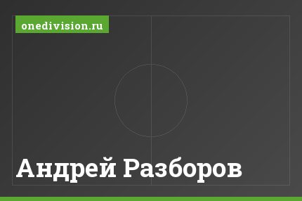 Андрей Разборов Андрей Разборов