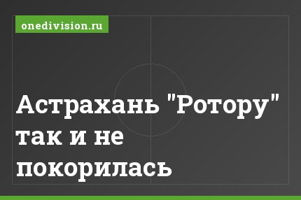 Астрахань "Ротору" так и не покорилась