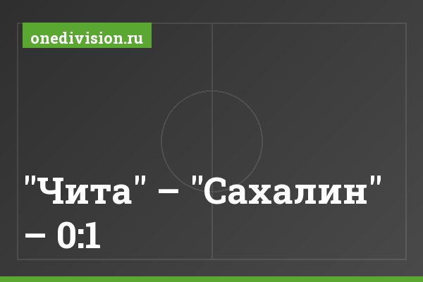"Чита" – "Сахалин" – 0:1