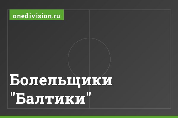 Болельщики "Балтики" Болельщики "Балтики"