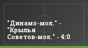 "Динамо-мол." - "Крылья Советов-мол." - 4:0