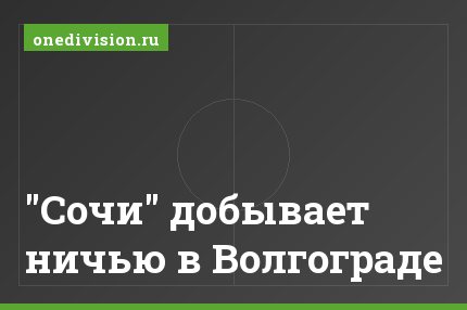 "Сочи" добывает ничью в Волгограде