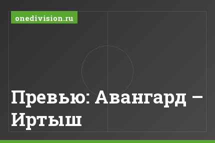 Превью: Авангард – Иртыш