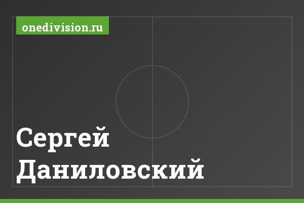 Сергей Даниловский Сергей Даниловский