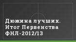 Дюжина лучших. Итог Первенства ФНЛ-2012/13