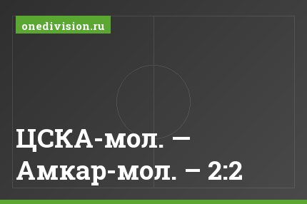 ЦСКА-мол. — Амкар-мол. – 2:2