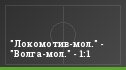 "Локомотив-мол." - "Волга-мол." - 1:1