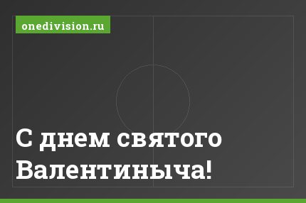 С днем святого Валентиныча!