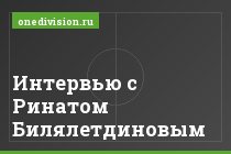 Интервью с Ринатом Билялетдиновым