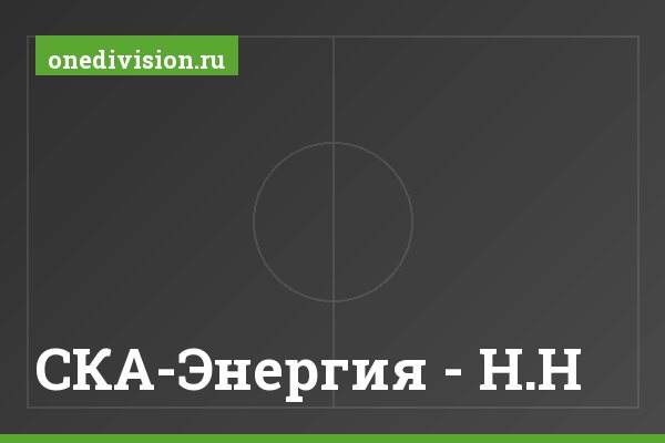 СКА-Энергия - Н.Н