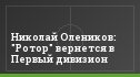 Николай Олеников: "Ротор" вернется в Первый дивизион