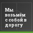 Мы возьмём с собой в дорогу