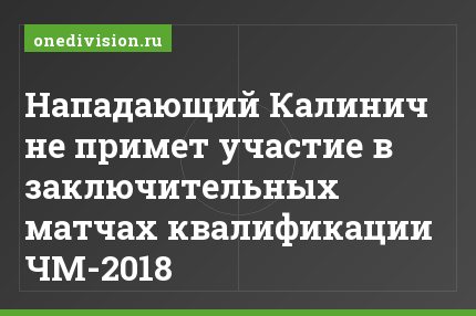 Нападающий Калинич не примет участие в заключительных матчах квалификации ЧМ-2018