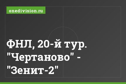 ФНЛ, 20-й тур. "Чертаново" - "Зенит-2"