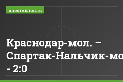 Краснодар-мол. – Спартак-Нальчик-мол. - 2:0