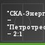 "СКА-Энергия" – "Петротрест" – 2:1