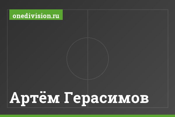 Артём Герасимов