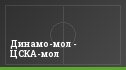 Динамо-мол - ЦСКА-мол