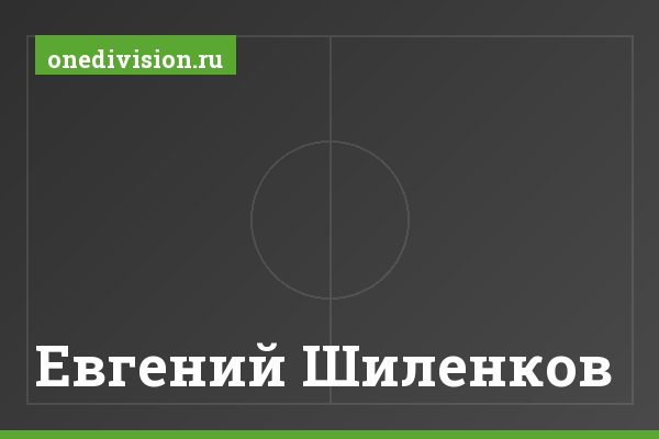 Евгений Шиленков