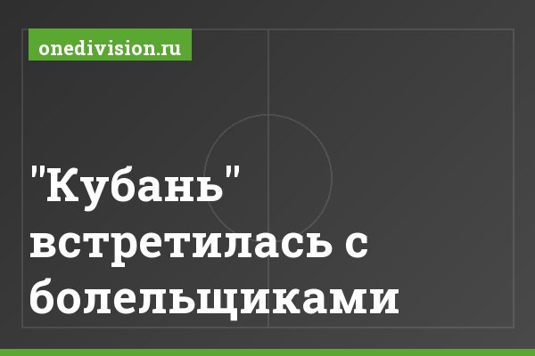 "Кубань" встретилась с болельщиками "Кубань" встретилась с болельщиками