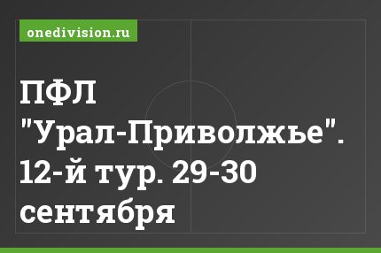 ПФЛ "Урал-Приволжье". 12-й тур. 29-30 сентября