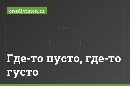 Где-то пусто, где-то густо