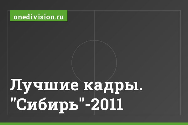 Лучшие кадры. "Сибирь"-2011