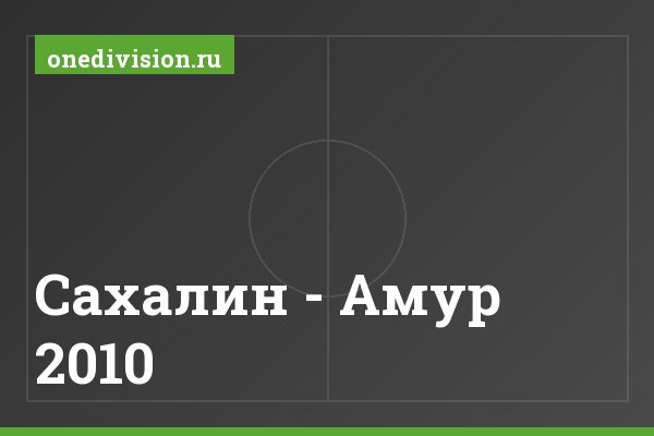 Сахалин - Амур 2010 Сахалин - Амур 2010