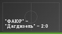 "ФАЮР" – "Дагдизель" – 2:0