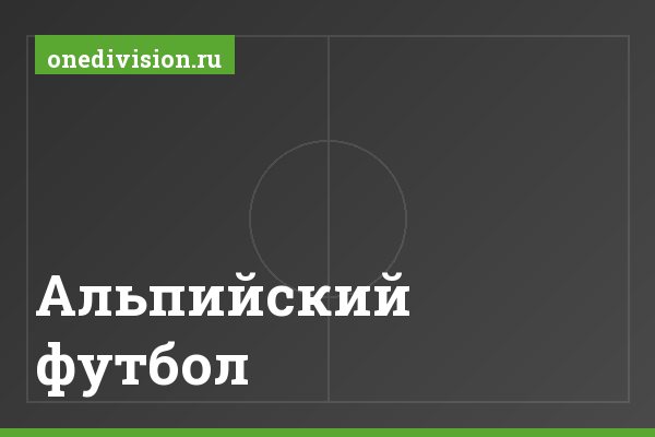 Альпийский футбол