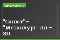 "Салют" – "Металлург" Лп – 3:0