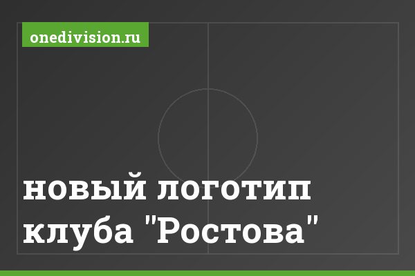 новый логотип клуба "Ростова"