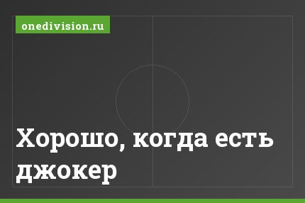 Хорошо, когда есть джокер