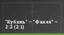 "Кубань" – "Факел" – 2:2 (2:1)