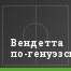 Вендетта по-генуэзски