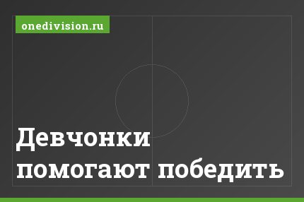 Девчонки помогают победить