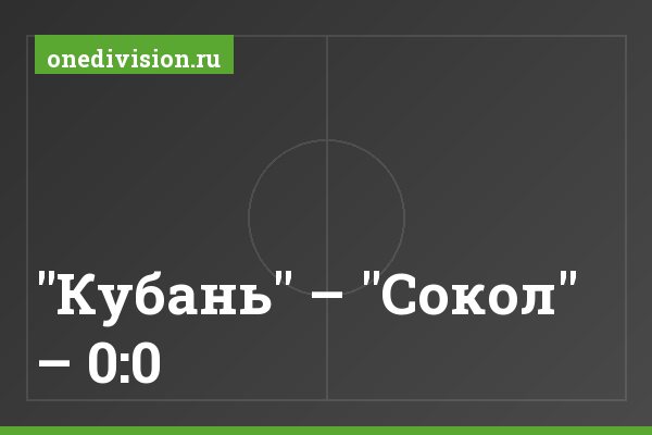 "Кубань" – "Сокол" – 0:0 "Кубань" – "Сокол" – 0:0