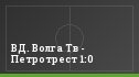 ВД. Волга Тв - Петротрест 1:0