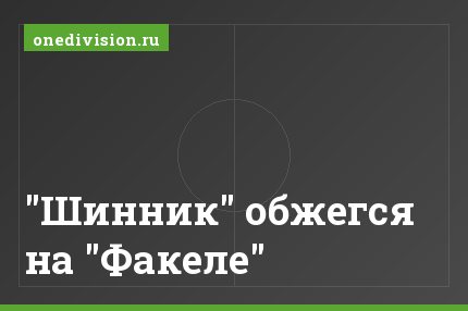 "Шинник" обжегся на "Факеле"