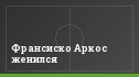 Франсиско Аркос женился