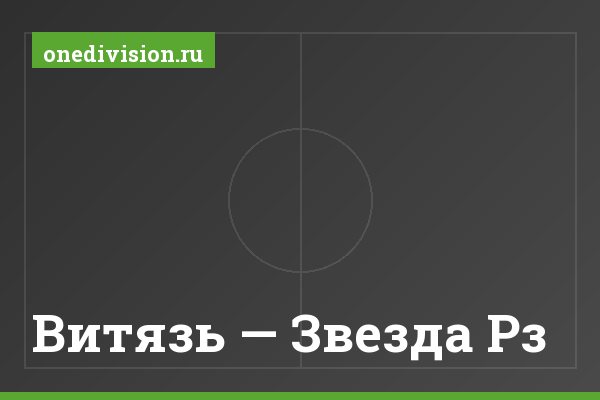 Витязь — Звезда Рз Витязь — Звезда Рз