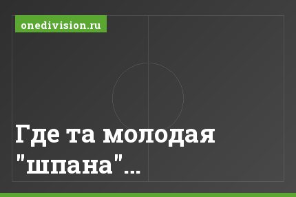Где та молодая "шпана"…